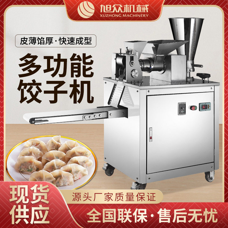 旭众仿手工包饺子机商用全自动小型多功能电动神器水晶饺机机械