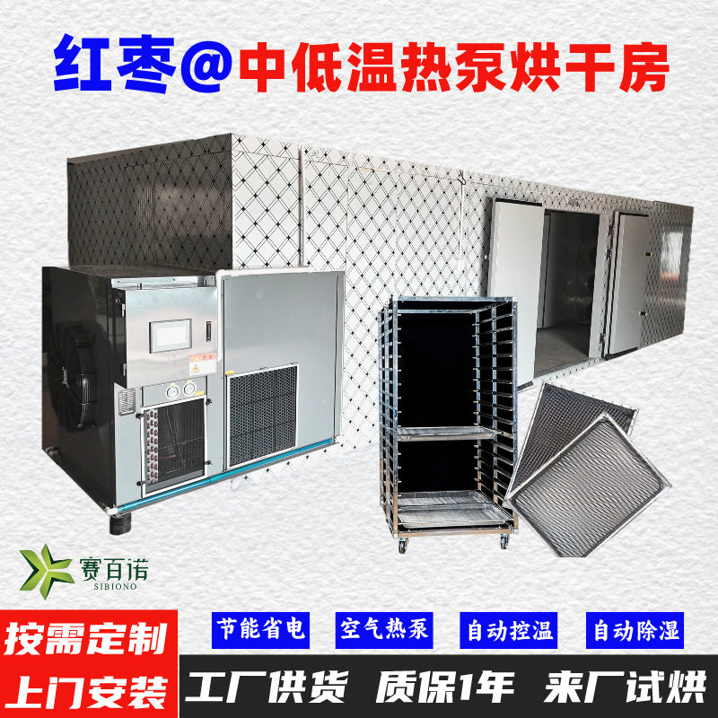红枣空气能热泵烘干机高温烘干房低温除湿风干房烘干设备烘干箱