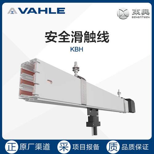 德国 VAHLE 法勒 KBH 安全封闭式滑触线  原厂渠道  正品保障