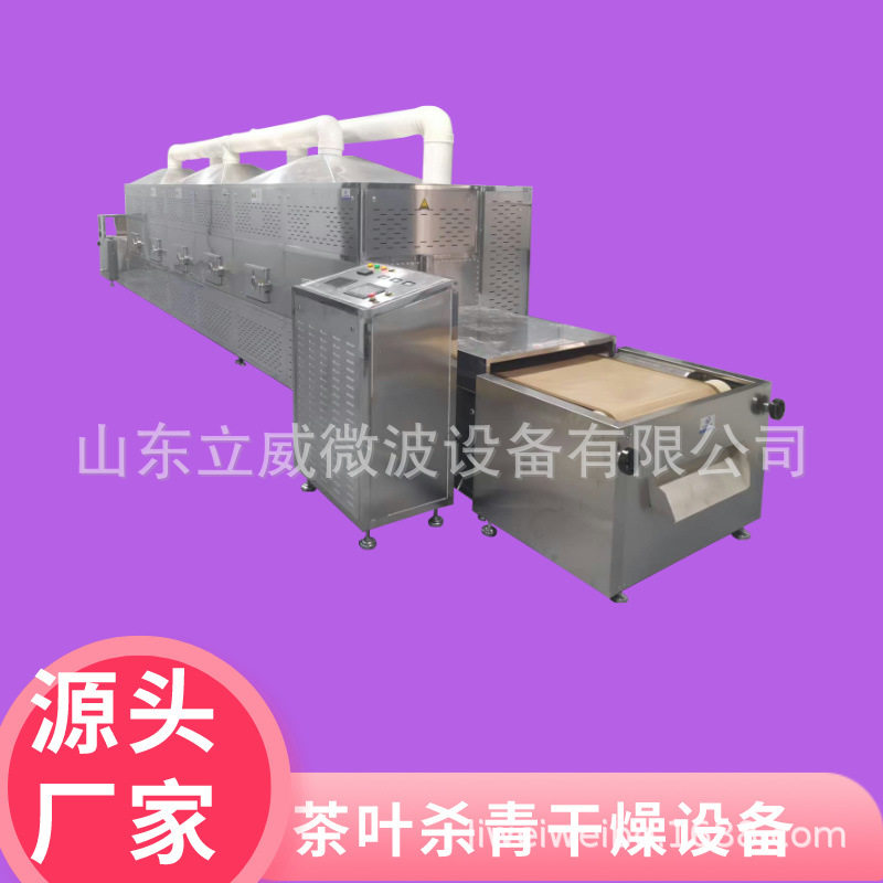 立威新型隧道式微波茶叶杀青设备橘子梅茶护色杀青机江西地区
