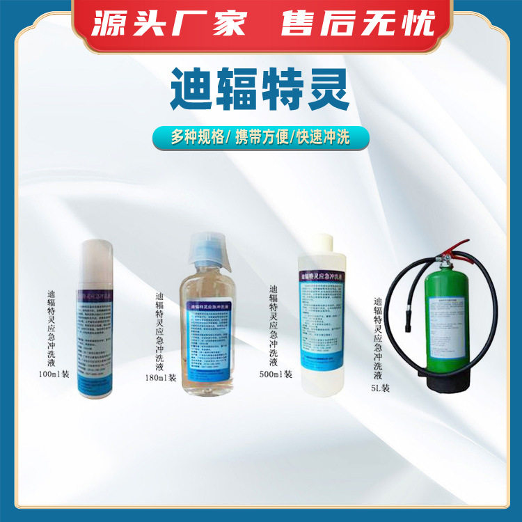 迪辐特灵实验室冲洗液化学品喷溅应急洗眼液皮肤灼伤处理清洗液