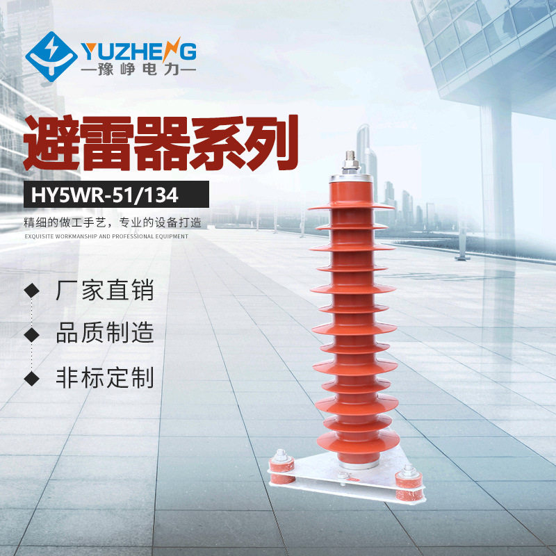 HY5WR-51/134全绝缘型35KV电容器保护用氧化锌避雷器