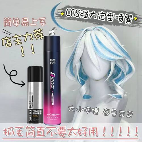 定型COS造型专用喷雾发胶大瓶装真发假发清香型强力冲天反翘呆毛
