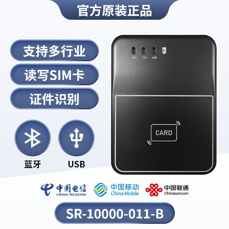 移动联通电信三网读卡器激活SIM卡SR-10000-011-B森锐阅读识别仪