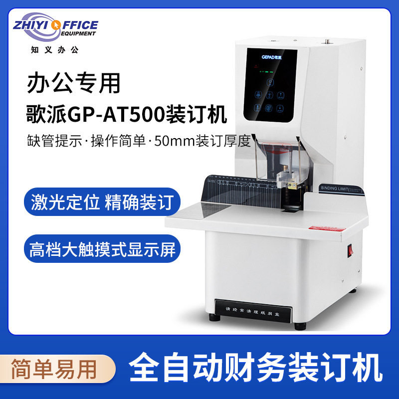 歌派（GEPAD）全自动财务凭证装订机档案文件打孔机GP-AT500