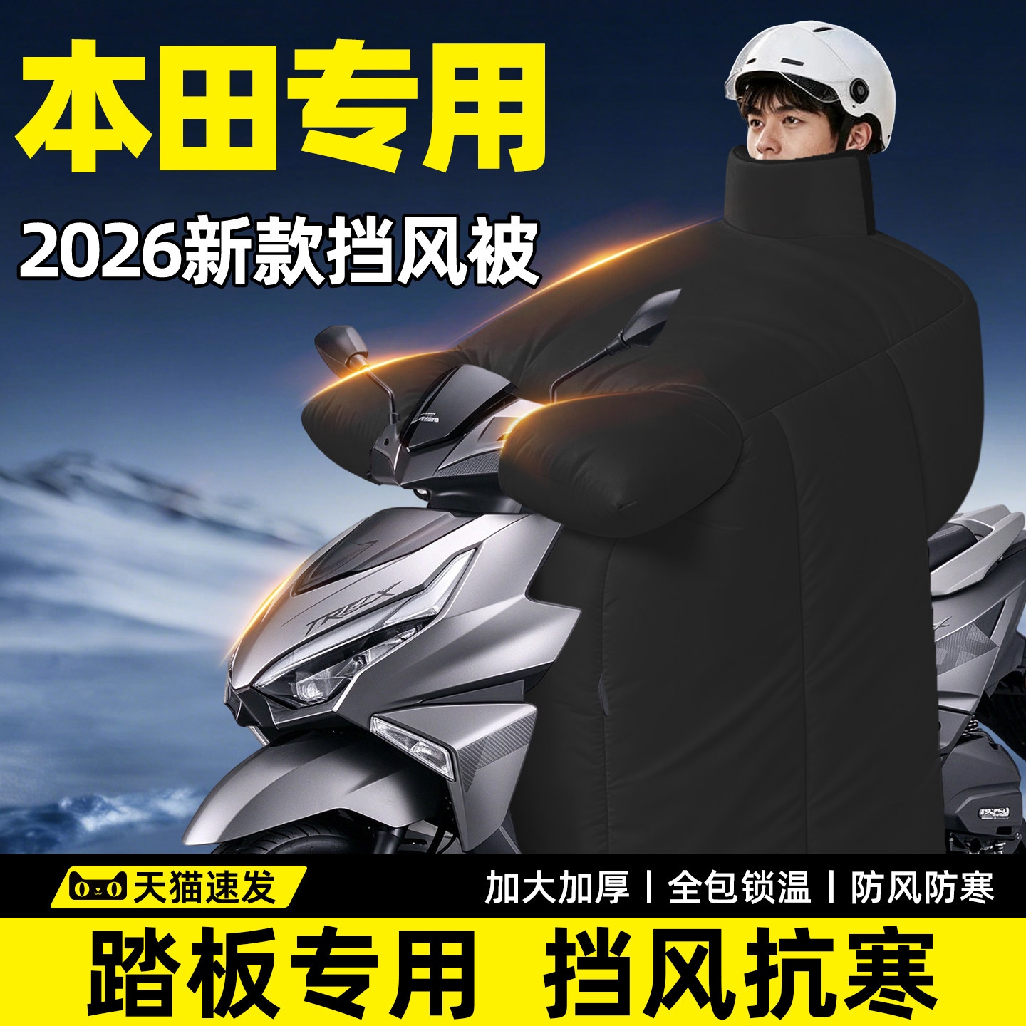 【本田踏板摩托专用】加厚挡风被