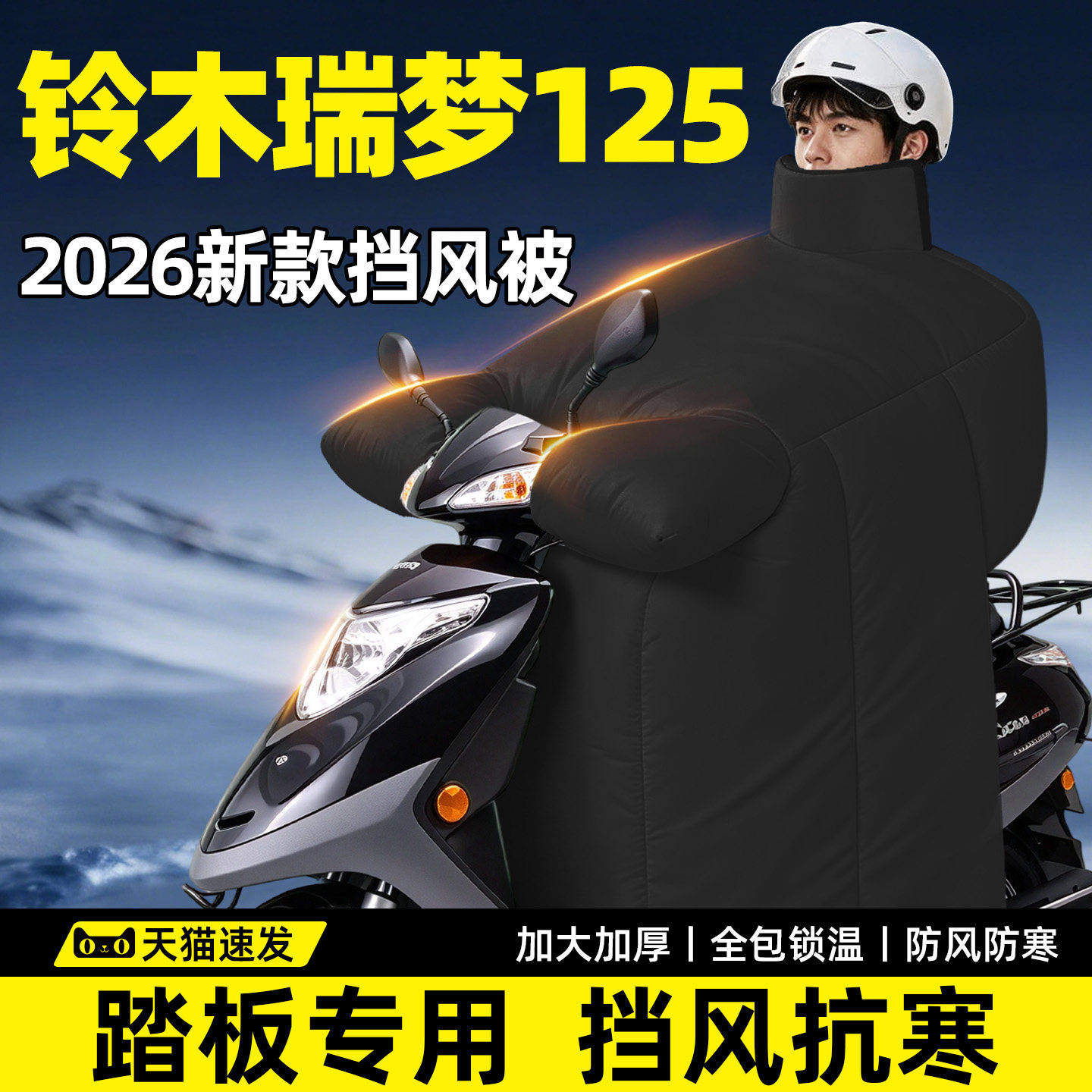 铃木瑞梦125专用挡风被冬踏板摩托车大2026新款电动加厚加大罩