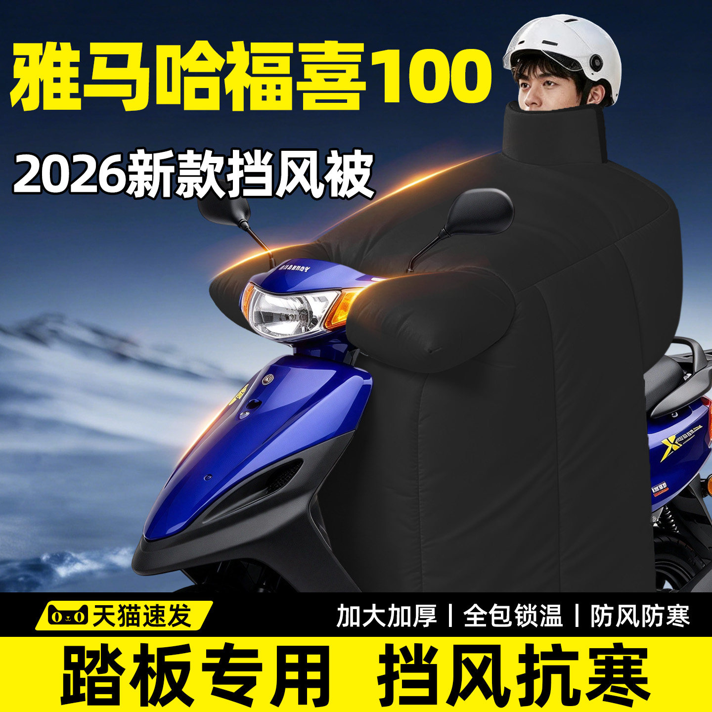 【雅马哈福喜100专用】挡风被
