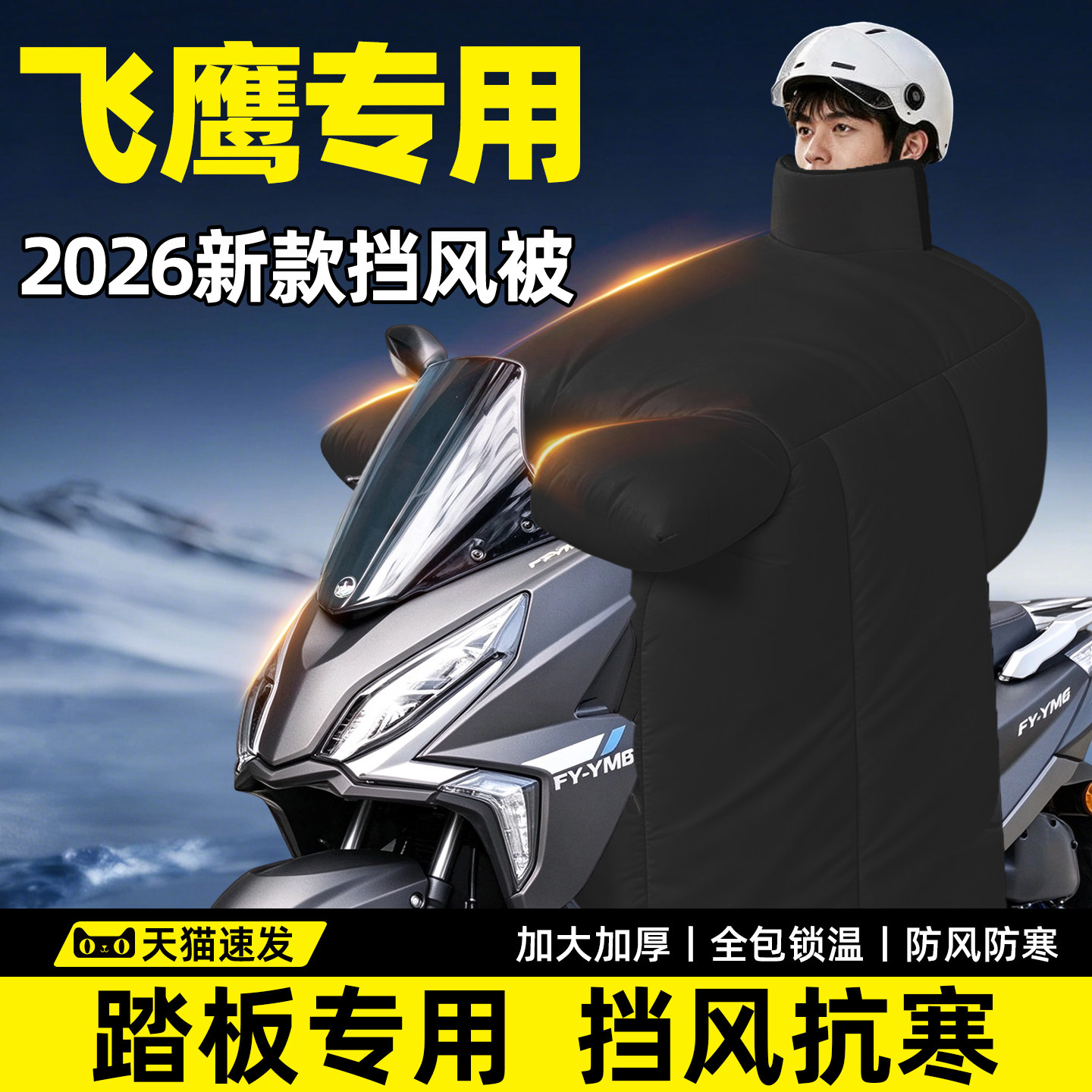 【飞鹰踏板专用】加厚防寒挡风被