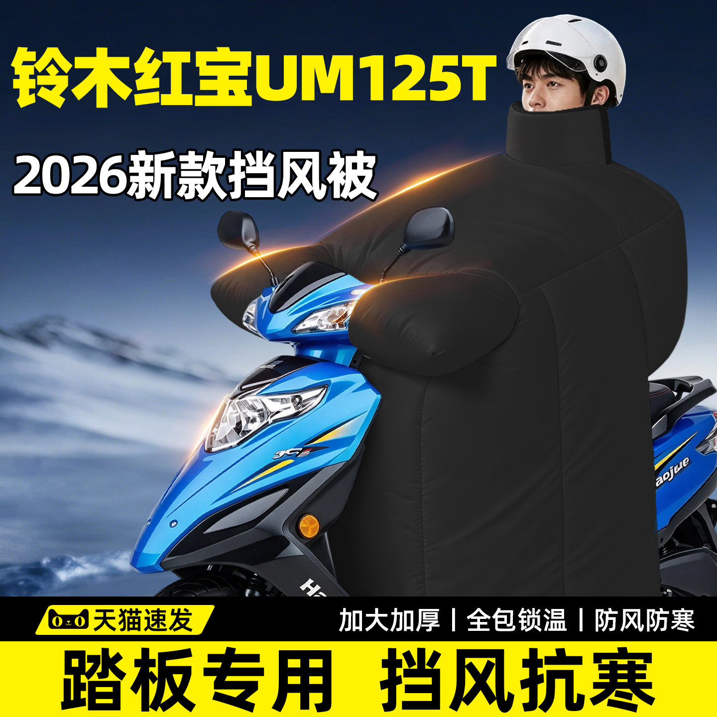 铃木红宝UM125T专用挡风被冬踏板摩托车大2026新款电动加厚加大罩