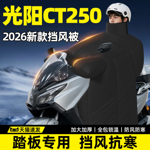 【光阳CT250专用】防寒挡风被