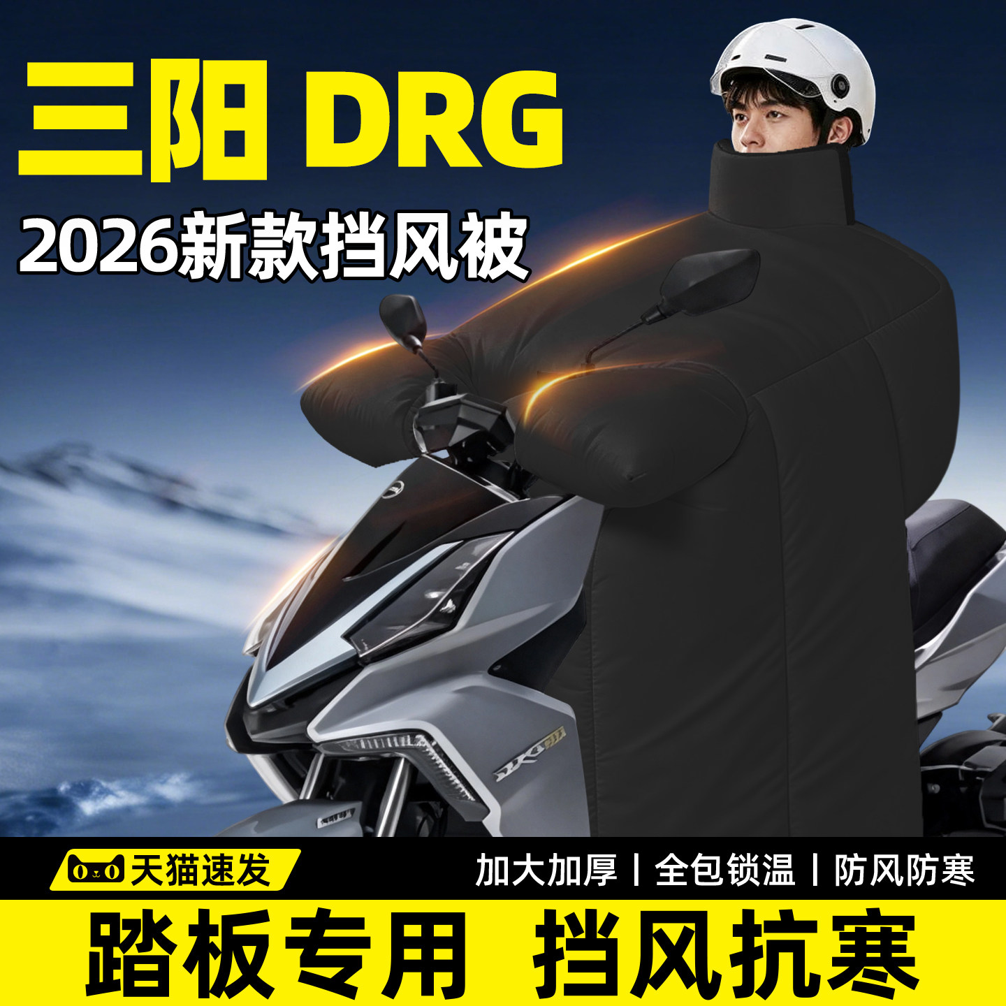 三阳DRG专用挡风被冬踏板摩托车大防水防风2026新款电动加厚加大