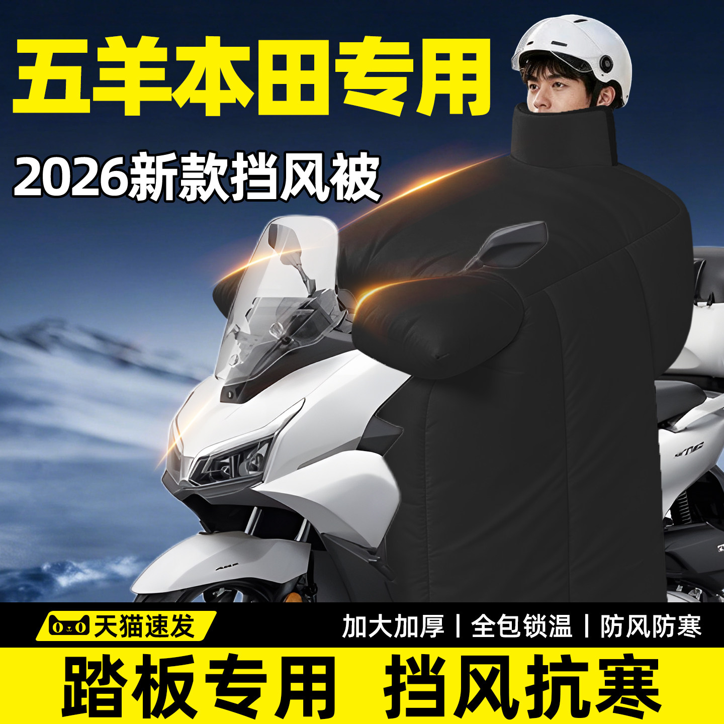 【五羊本田系列】专用加厚挡风被