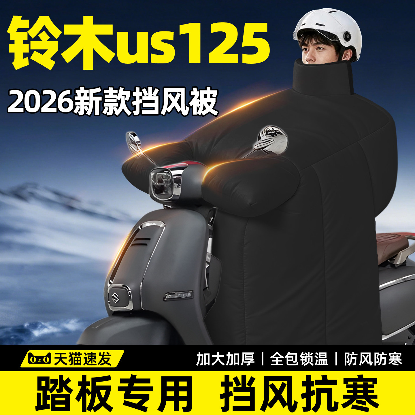 铃木US125专用挡风被冬踏板摩托车大2026新款电动加厚加大季防风