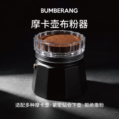 回旋镖布粉器摩卡壶双杯58mm
