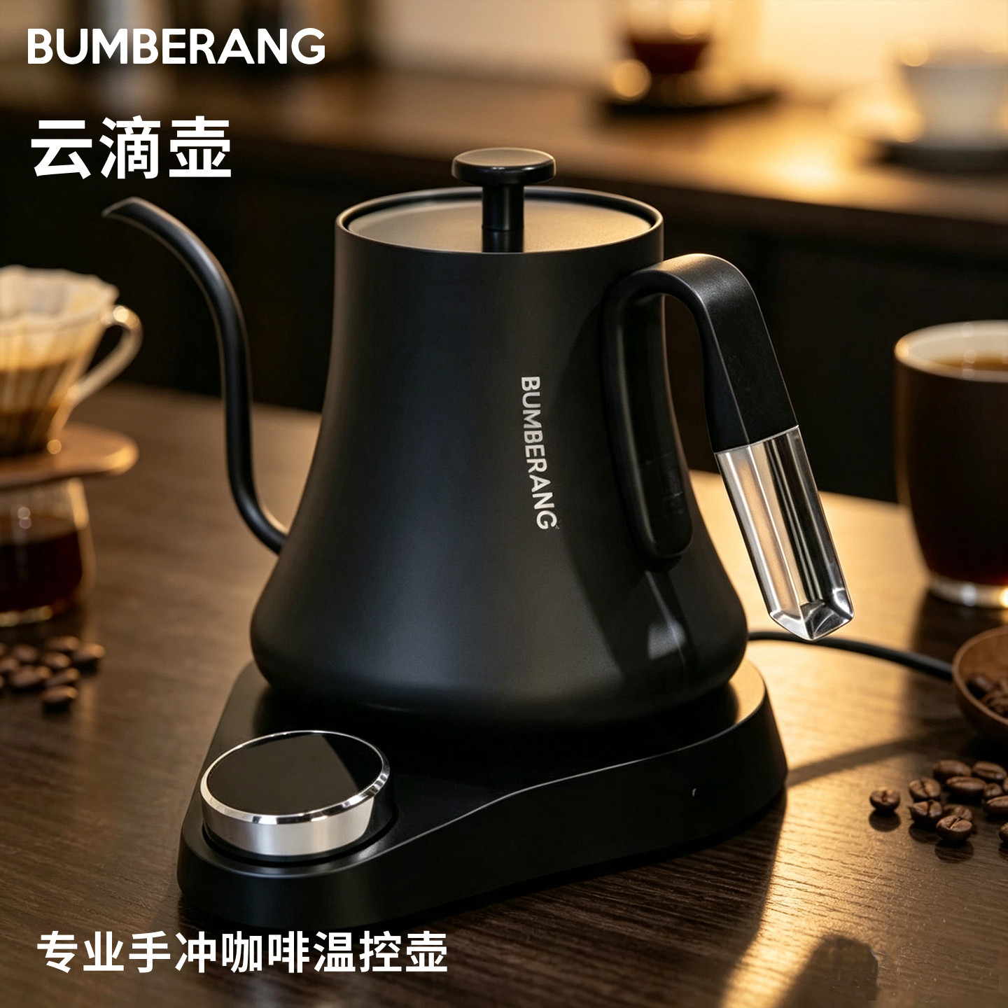 BUMBERANG智能控温手冲咖啡壶不锈钢细口长嘴壶电热水壶温控壶