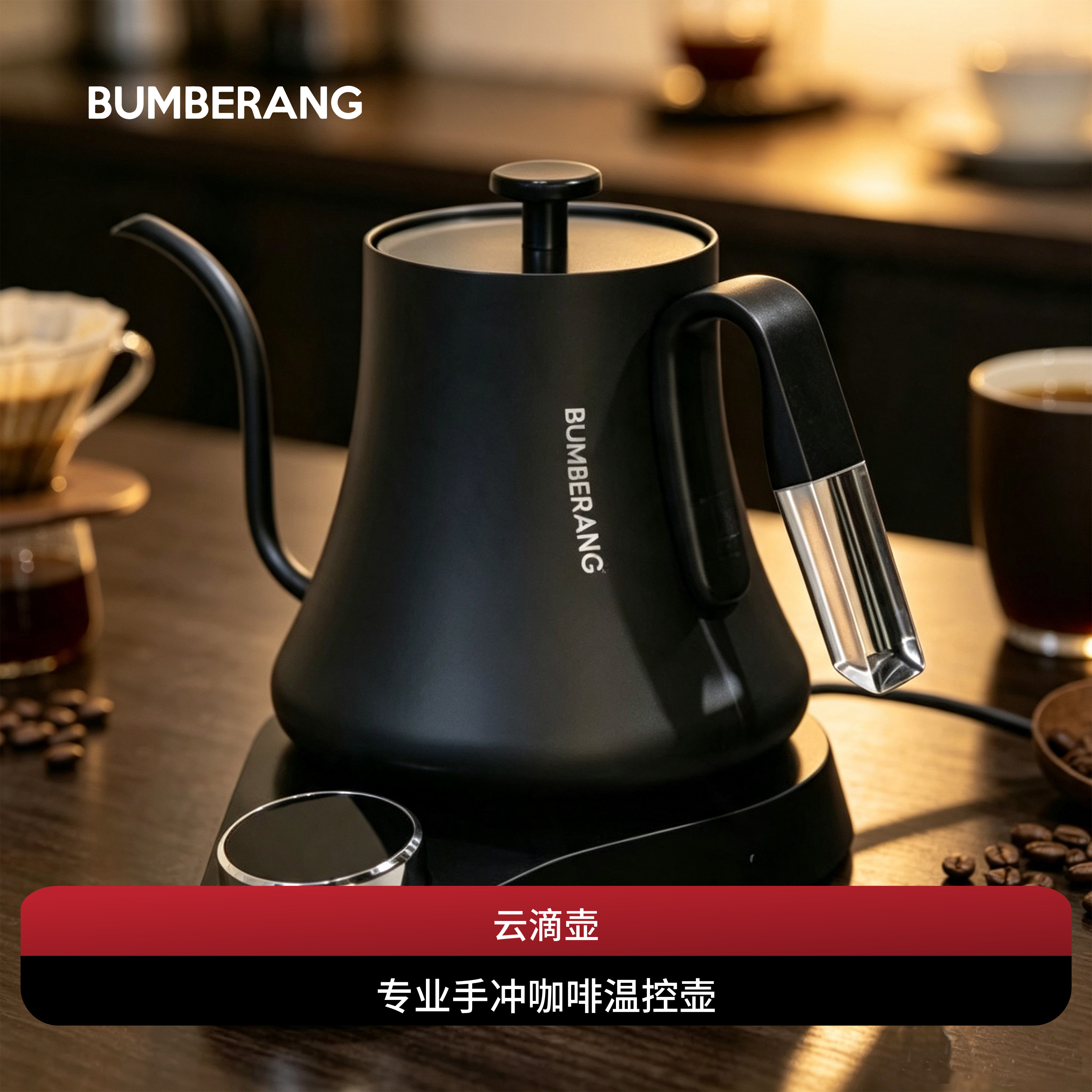 BUMBERANG智能控温手冲咖啡壶不锈钢细口长嘴壶电热水壶温控壶