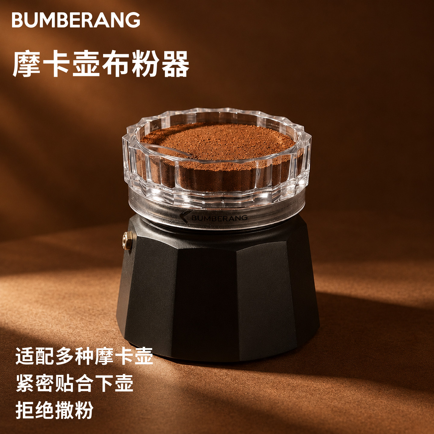 回旋镖布粉器摩卡壶双杯份通用布粉器58mm防飞粉环铺咖啡壶单双阀