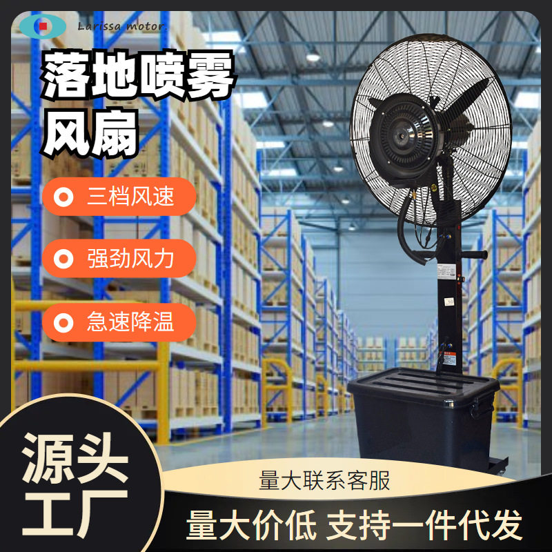 德旧26寸落地喷雾风扇批发厂家直销夜市工厂仓库用强力降温落地扇