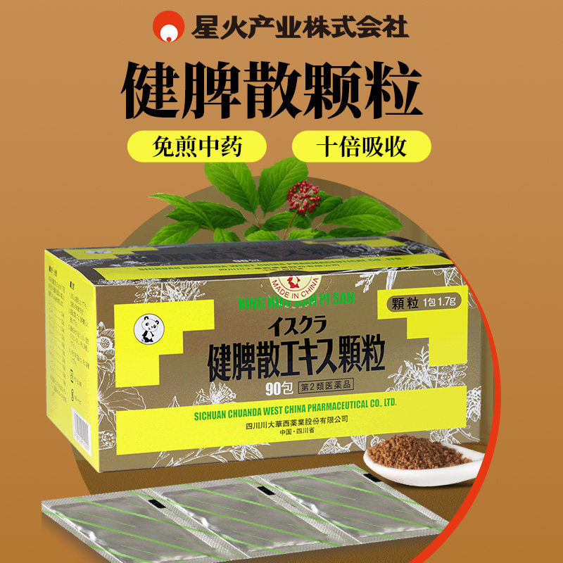 日本星火汉方健脾散颗粒健脾和胃调理脾胃虚弱食积腹胀消化不良