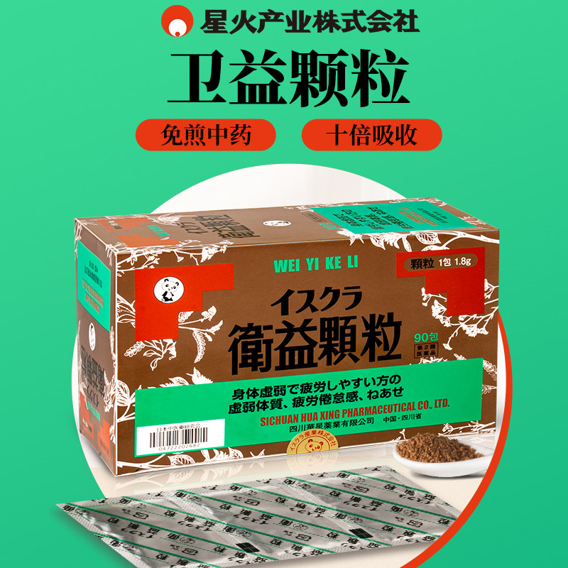 日本星火汉方玉屏风散卫益颗粒改善体质虚弱倦怠易疲劳90包