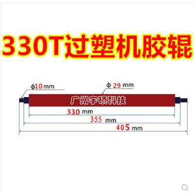 欣易彩330TS -Pro调速护贝机450T塑封封塑过胶机胶辊 配件 维修