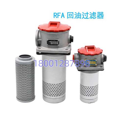 RFA回油过滤器总成滤芯RFA-25/40/63/100/160/250/400/630L/F-Y
