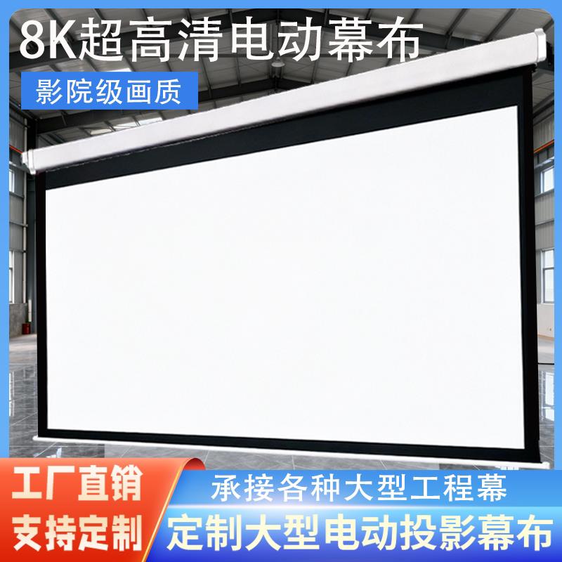 投影幕布电动家用遥控自动升降84寸100寸120寸150寸200寸16:9高清抗光壁挂屏幕卧室家庭影院投影机投影仪幕布
