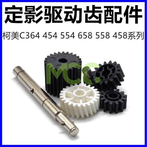 柯美C364 C454 C554 368 458 558 658定影驱动齿轮铁杆离合器齿轮