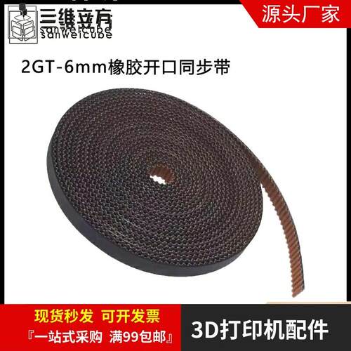 3D打印机配件2GT-6mm橡胶开口同步带 gt2同步带 防滑传步带出口版