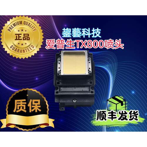 爱普生tx800喷头10代打印头UV弱溶剂写真机平板油性十代全新原装