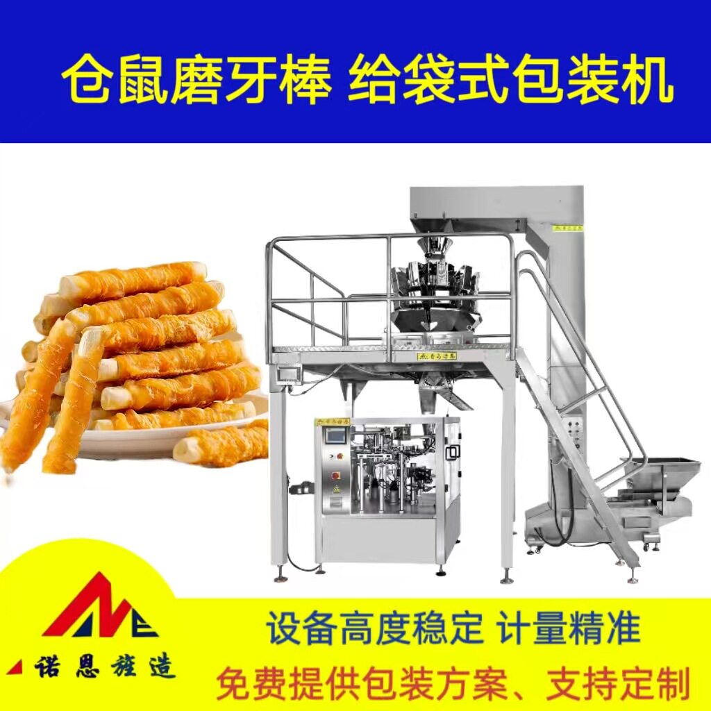 仓鼠磨牙棒自动称重分装给袋包装机动物饲料八工位给袋式包装机