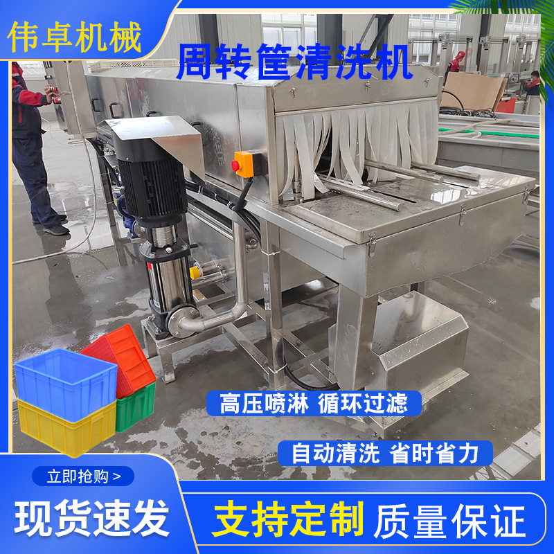 供应水果周转筐高压清洗机鸡蛋筐清洗机设备生鲜筐洗筐机厂家