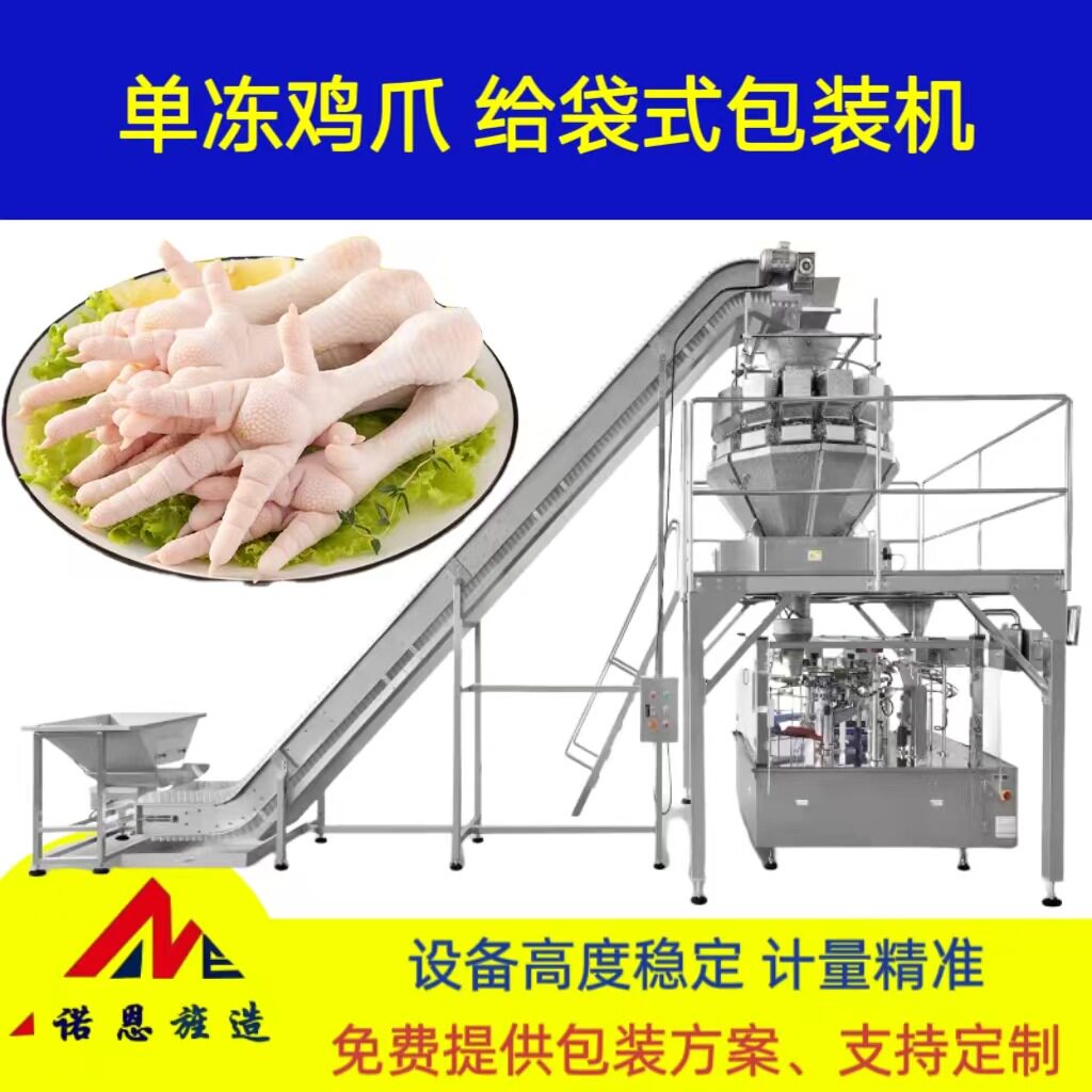单冻鸡爪全自动上料封口罐装包装机鸡脖八工位智能给袋式包装机
