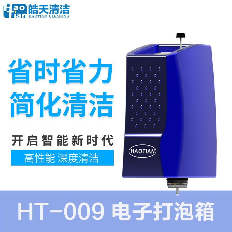 批发皓天HT-009电子打泡箱电子发泡箱地毯清洗机可配各种擦地机