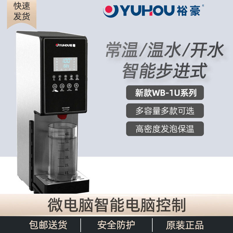 裕豪电热智能WB-1U步进式开水器商用热水机全自动一开一温一常温