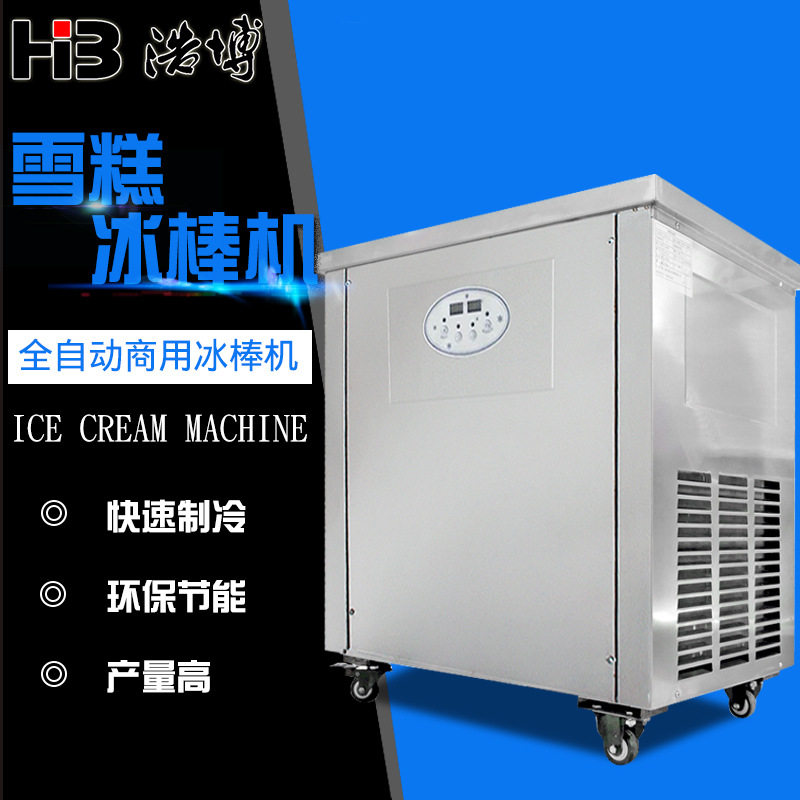 浩博商用冰棒机水果冰棒机手工冰棒速冻柜老冰棍机水果雪糕速冻柜