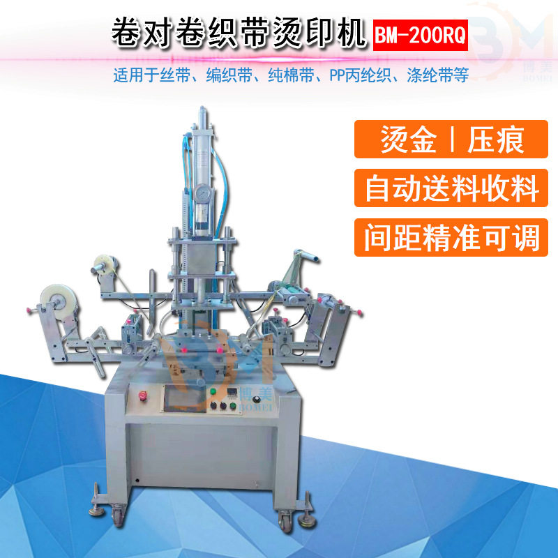 博美BOMEI-200RQ卷对卷织带烫印机缎带烫金机压痕烫印机厂家