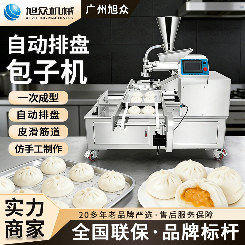 旭众全自动包子机商用仿手工小笼包机早餐店专用多功能包馅排盘机