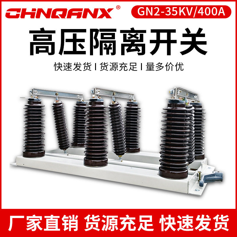 高压隔离开关GN2-35KV/400A-630A隔离刀闸GN2-40.5/200A隔离开关