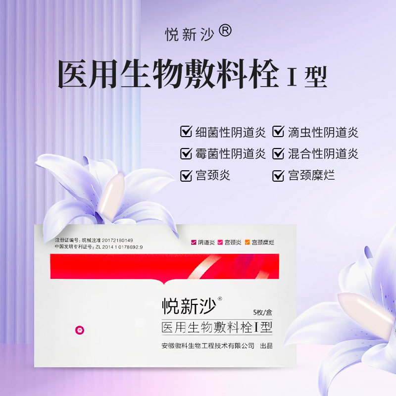 外阴瘙痒妇科用悦新沙医用生物敷