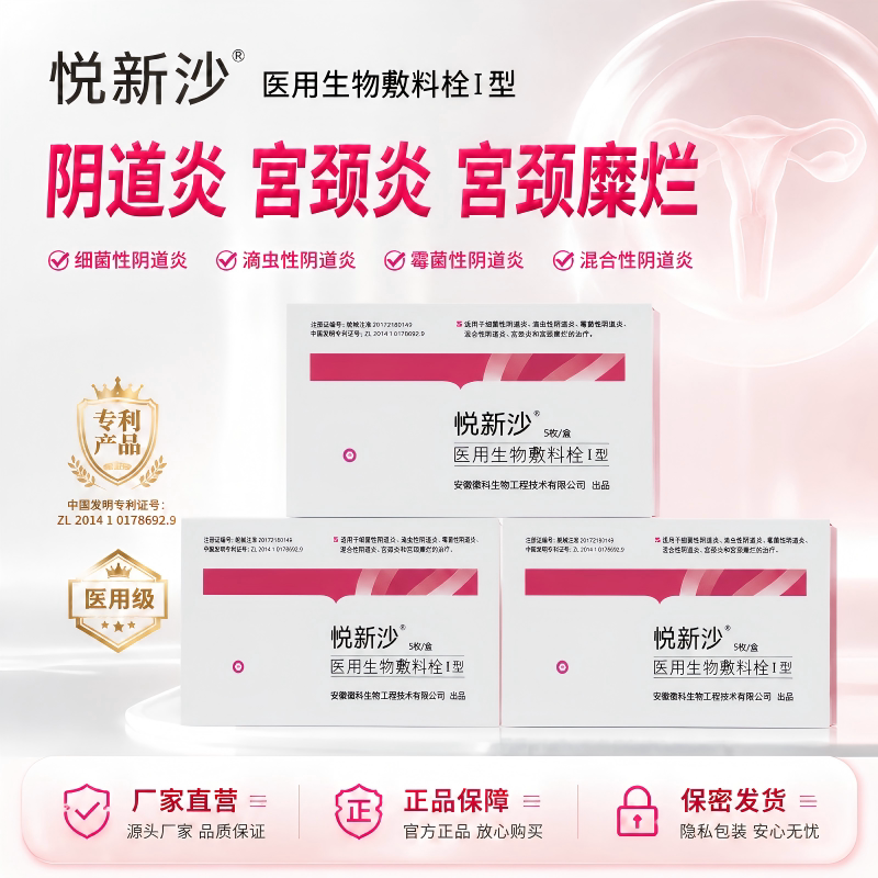 悦新沙妇科医用生物敷料栓
