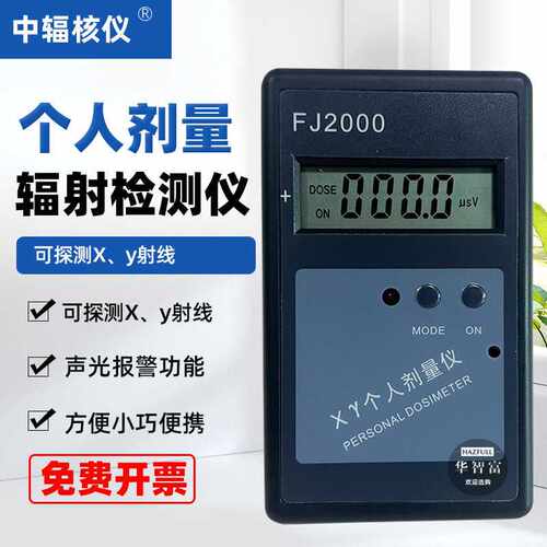 FJ2000个人剂量仪 射线计量报警器 核辐射检测仪 X-Y射线射线检测