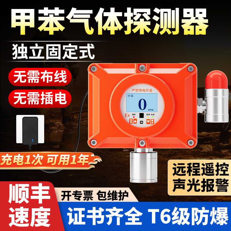 固定式甲苯气体检测仪独立式报警器有毒有害探测器工业防爆型探头
