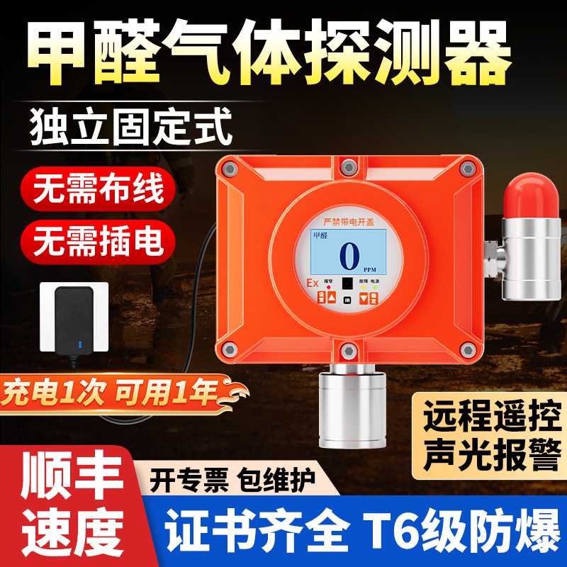 固定式甲醛气体检测仪独立式报警器有毒有害探测器工业防爆型探头