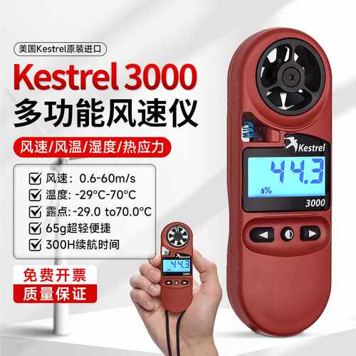美国 Kestrel 3000 NK3000 便携式风速仪气象仪原装养殖专用