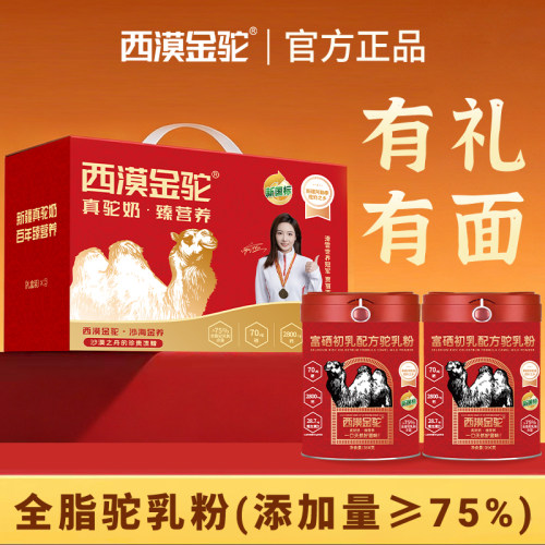 【新国标认证】西漠金驼富硒初乳配方驼乳粉纯新疆奶源8.19
