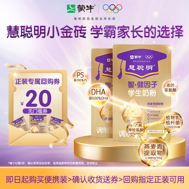 蒙牛慧聪明智健因子学生奶粉