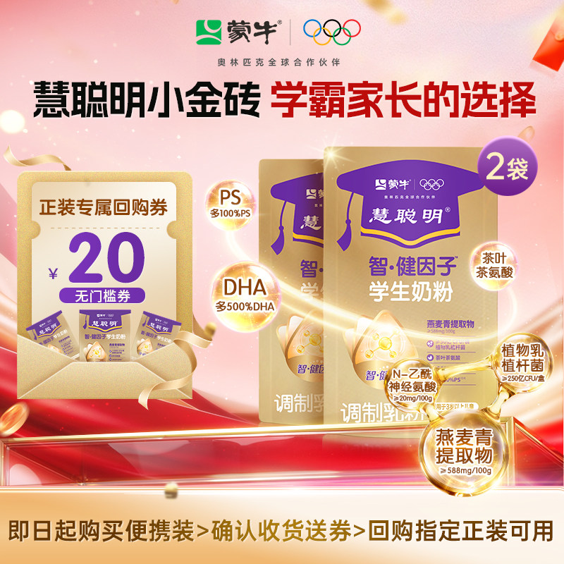蒙牛慧聪明智健因子小金砖学生奶粉儿童奶粉学习成长便携装试用装