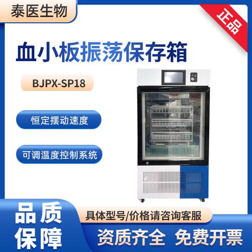 博科 BJPX-SP18 实验室18层 低温冷链 袋血小板振荡保存箱